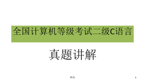 全国计算机等级考试二级C语言【附详解】