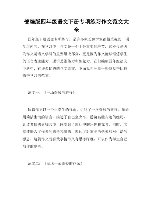 部编版四年级语文下册专项练习作文范文大全