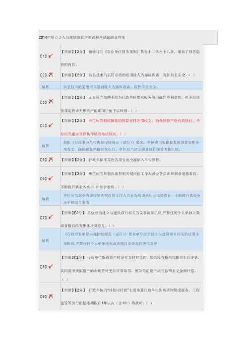 2014年度会计人员继续教育培训课程考试试题及答案