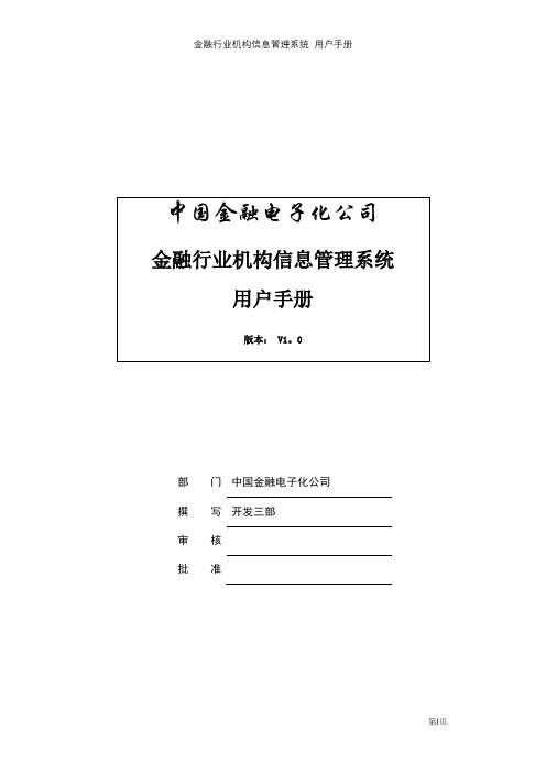 金融行业机构信息管理系统_用户手册【精选文档】