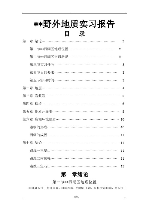 杭州野外地质实习报告