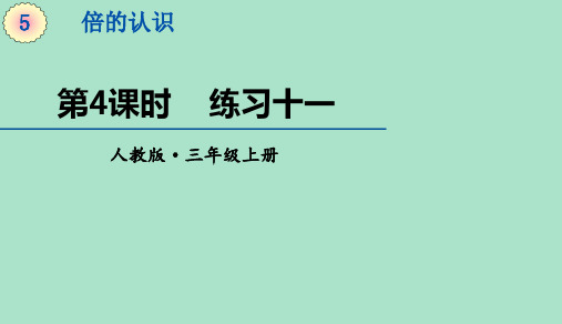 三年级上册求一个数的几倍是多少人教版2