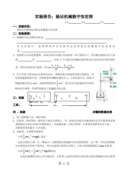 实验报告:验证机械能守恒定律