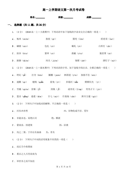 高一上学期语文第一次月考试卷