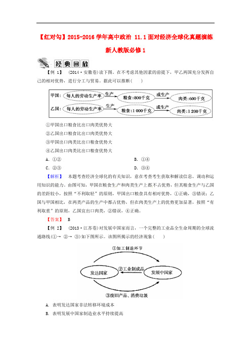 高中政治 11.1面对经济全球化真题演练 新人教版必修1