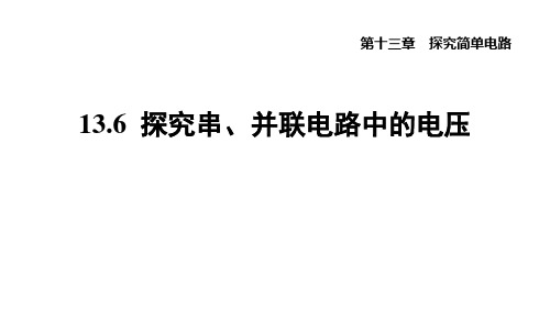 -探究串、并联电路中的电压-ppt课件