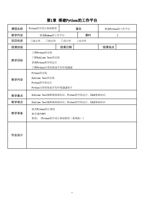 Python程序设计基础教程完整版教案全书电子教案整本书课程设计