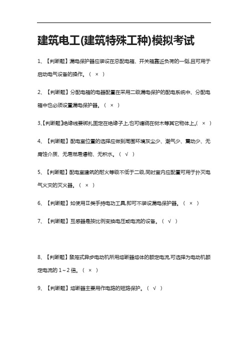[全考点]建筑电工(建筑特殊工种)模拟考试附答案