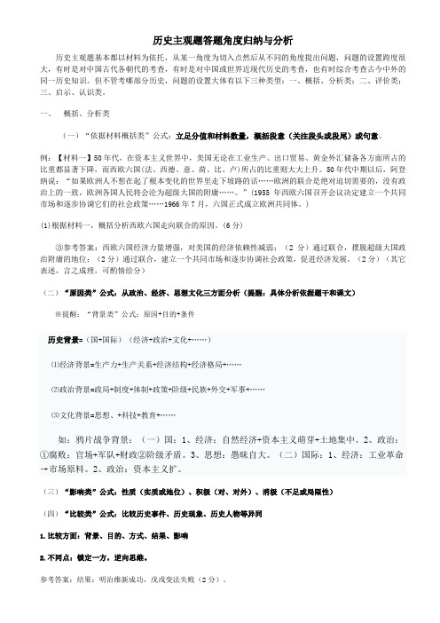 历史主观题答题角度归纳与分析报告