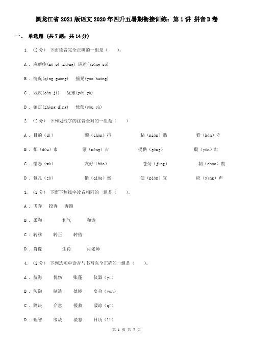 黑龙江省2021版语文2020年四升五暑期衔接训练：第1讲 拼音D卷(新版)