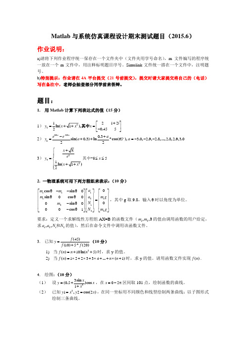 Matlab课程设计期末测试题