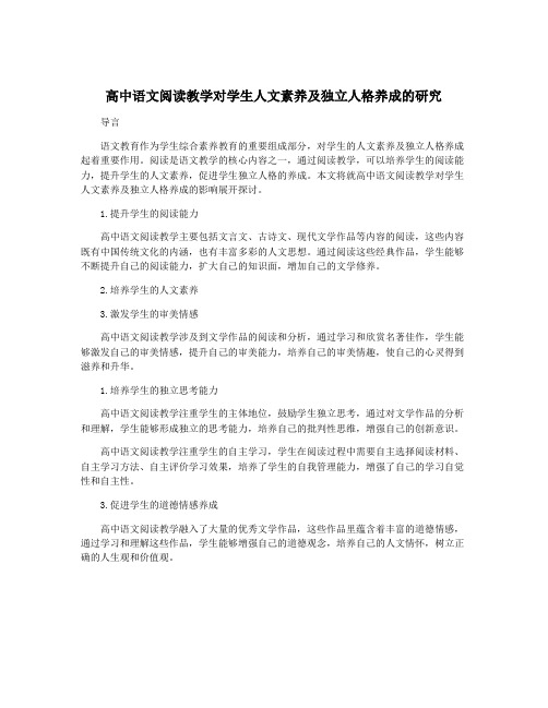 高中语文阅读教学对学生人文素养及独立人格养成的研究