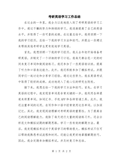 考研英语学习工作总结