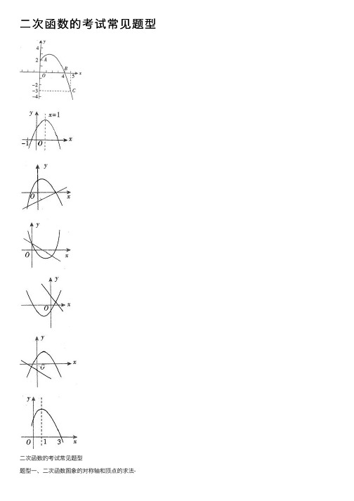 二次函数的考试常见题型