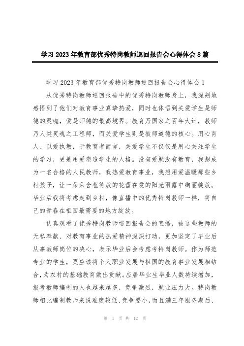 学习2023年教育部优秀特岗教师巡回报告会心得体会8篇