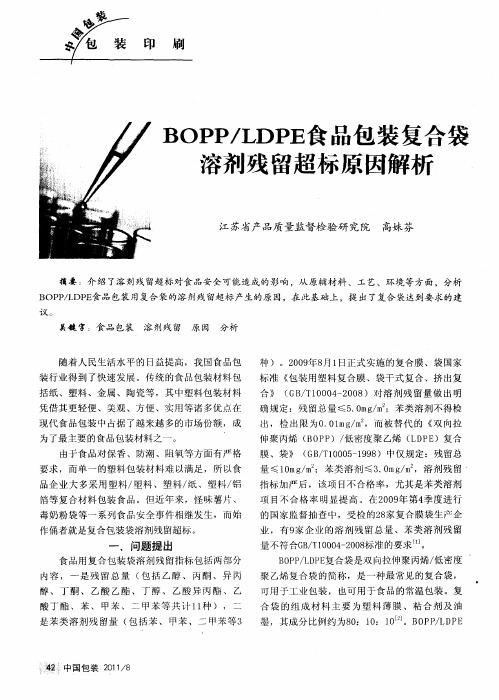 BOPP／LDPE食品包装复合袋溶剂残留超标原因解析