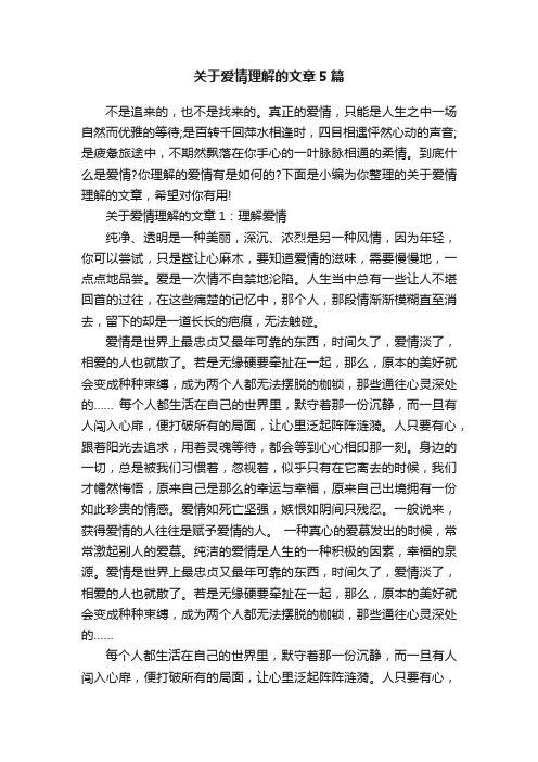 关于爱情理解的文章5篇