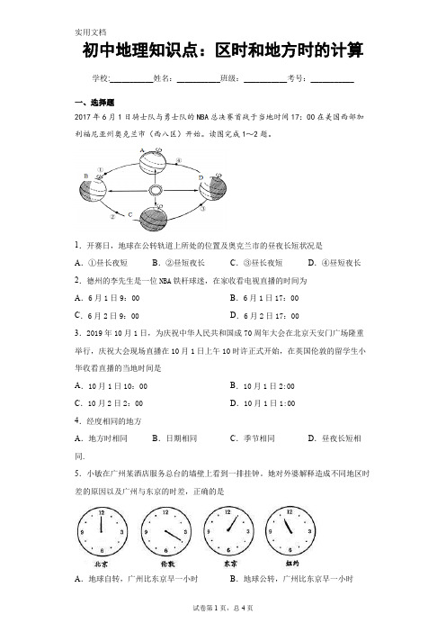 初中地理知识点：区时和地方时的计算