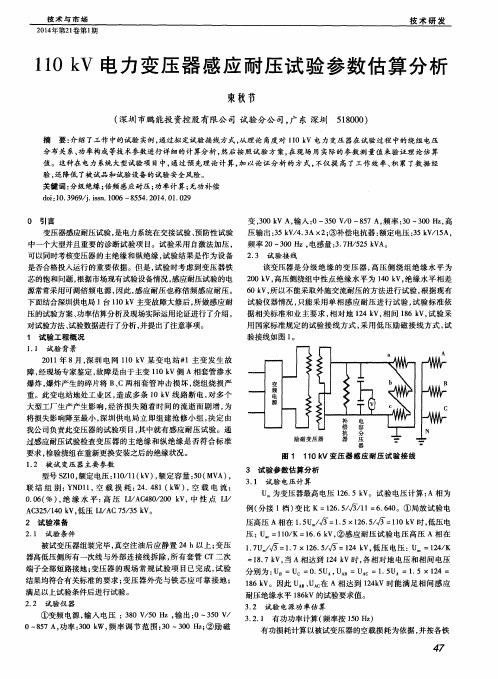 110kV电力变压器感应耐压试验参数估算分析