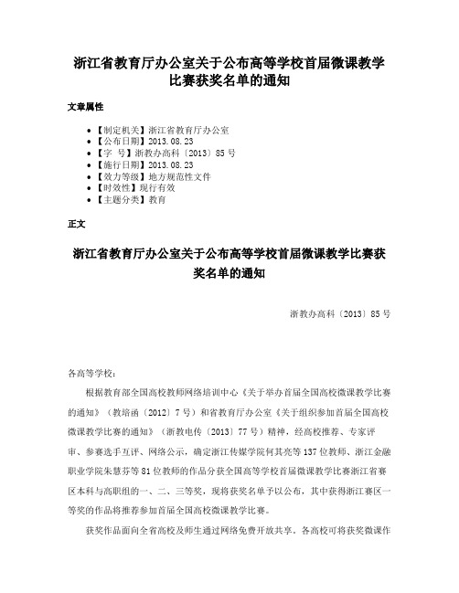 浙江省教育厅办公室关于公布高等学校首届微课教学比赛获奖名单的通知