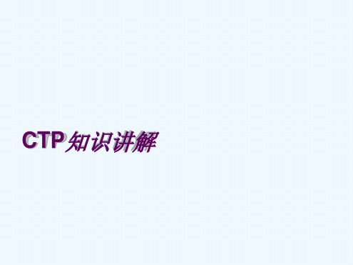 CTP知识讲解