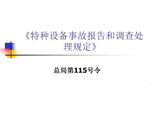 特种设备事故报告和调查处理规定