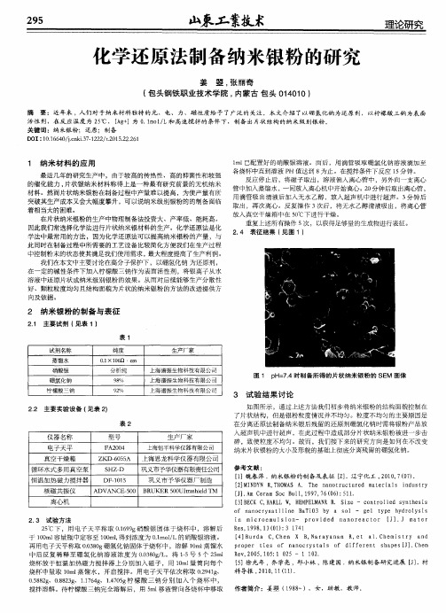 化学还原法制备纳米银粉的研究