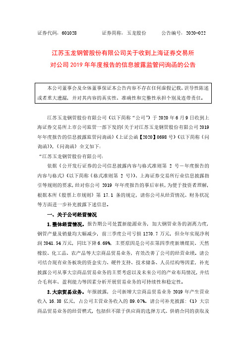 玉龙股份：关于收到上海证券交易所对公司2019年年度报告的信息披露监管问询函的公告