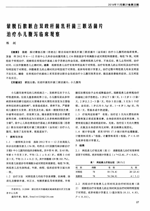 蒙脱石散联合双歧杆菌乳杆菌三联活菌片治疗小儿腹泻临床观察