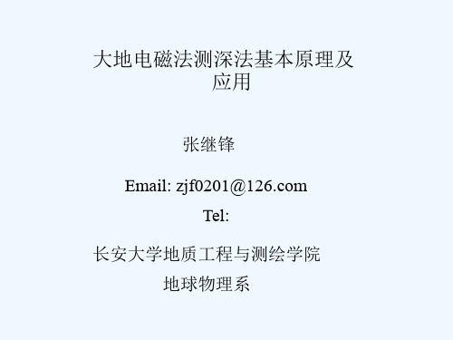 大地电磁测深法基本原理及应用