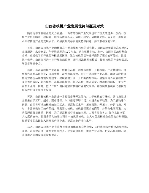 山西省核桃产业发展优势问题及对策