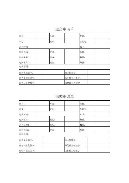 退药申请单