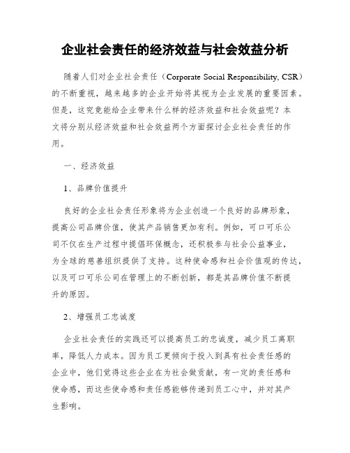 企业社会责任的经济效益与社会效益分析