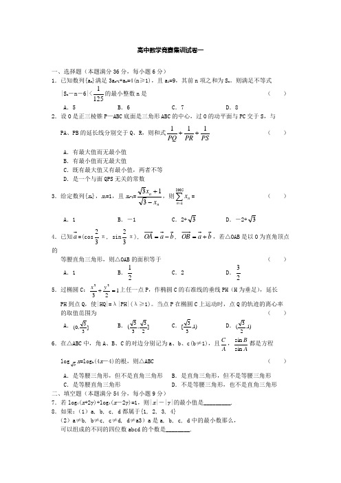 高中数学竞赛集训试卷一