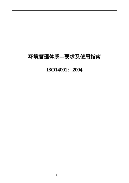 ISO14001:2004环境管理体系要求及使用指南(DOC 14)