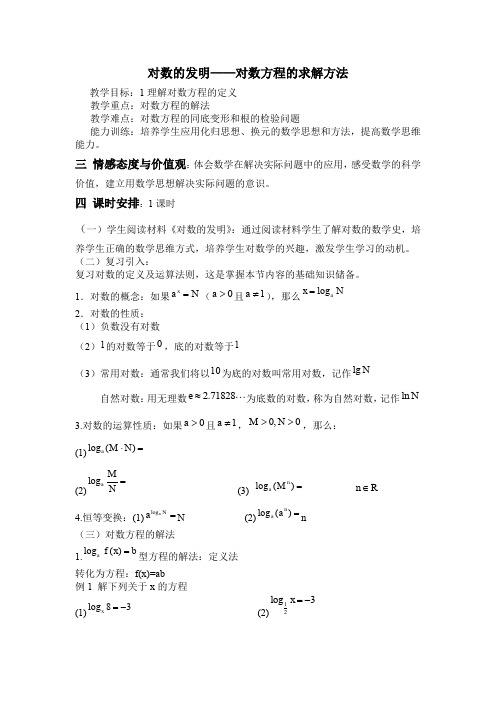 人教A版高中数学必修1《二章 基本初等函数(Ⅰ)  2.2 对数函数  阅读与思考 对数的发明》赛课导学案_19