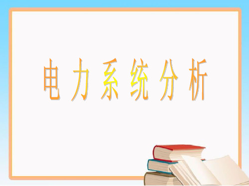 1-1电力系统的概念、组成及特点