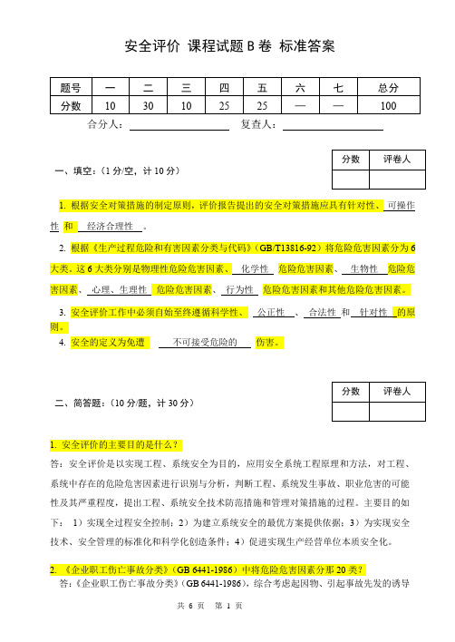 安全评价考卷B标准答案 2