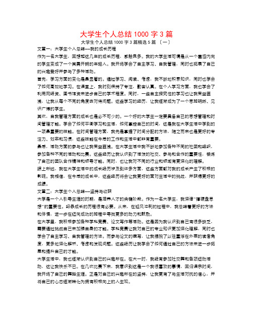 大学生个人总结1000字3篇5篇