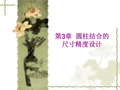 互换性第3章孔轴公差与配合详解
