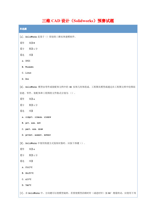 三维CAD设计(Solidworks)试题(笔试试题)