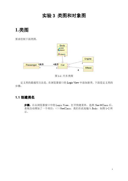 3.实验3---类图和对象图