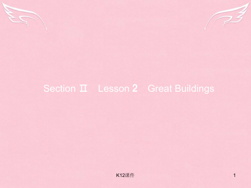 高中英语 Unit 6 Design Section Ⅱ Lesson 2 Great Buildings课件 北师大版必修2