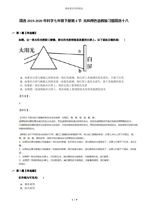 精选2019-2020年科学七年级下册第4节 光和颜色浙教版习题精选十八