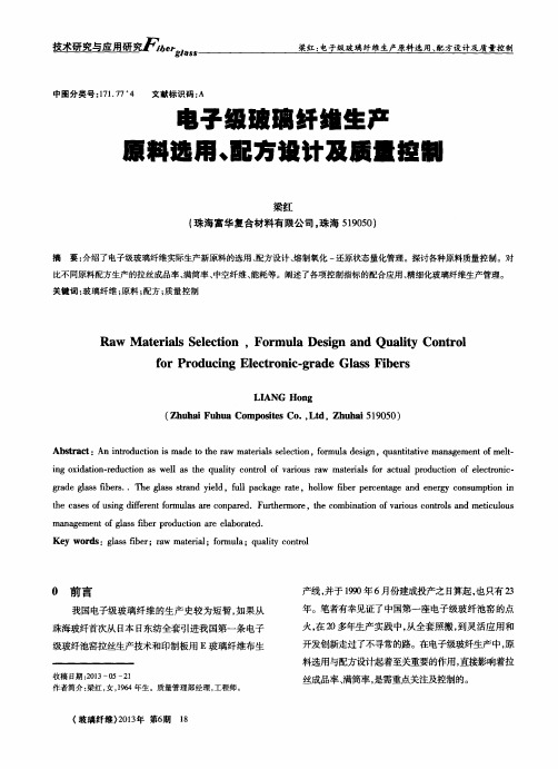 电子级玻璃纤维生产原料选用、配方设计及质量控制