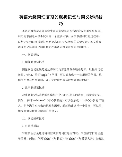 英语六级词汇复习的联想记忆与词义辨析技巧