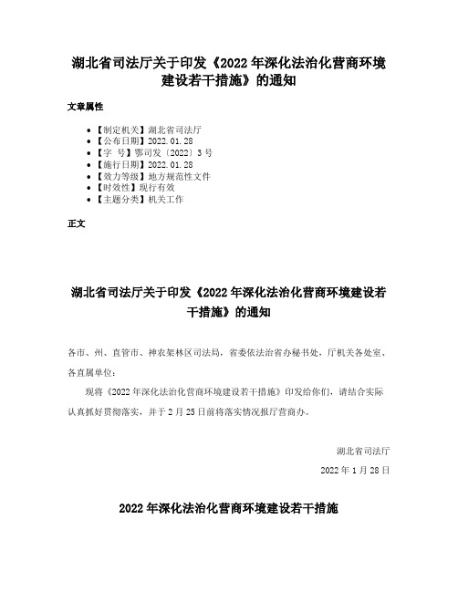 湖北省司法厅关于印发《2022年深化法治化营商环境建设若干措施》的通知