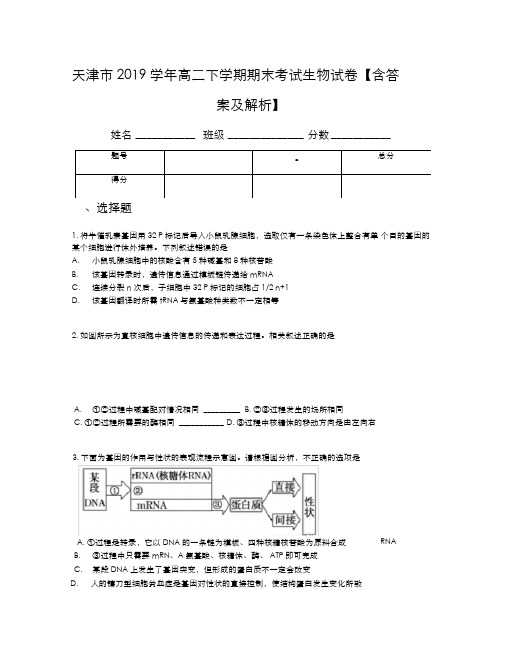 天津市2019学年高二下学期期末考试生物试卷【含答案及解析】