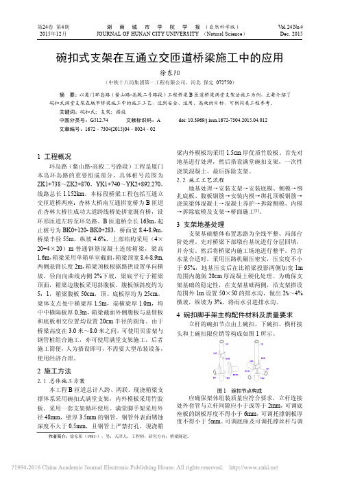 碗扣式支架在互通立交匝道桥梁施工中的应用_徐东阳