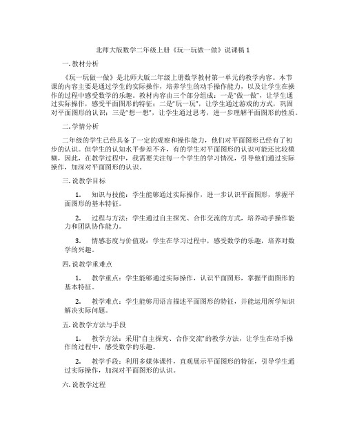 北师大版数学二年级上册《玩一玩做一做》说课稿1